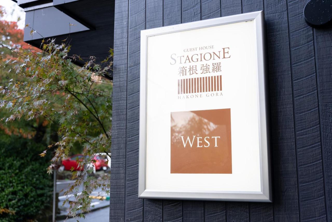 スタジオーネ 箱根強羅 West - Stagione Hakone Gora Westアパートメント エクステリア 写真